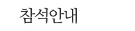 참석안내