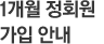 1개월 정회원 가입 안내