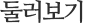둘러보기