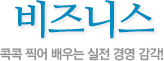 비즈니스 콕콕 찍어 배우는 실전 경영 감각!