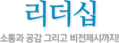 리더십 소통과 공감 그리고 비전제시까지!