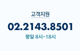 고객지원 02.2143.8501 평일 08:00 ~ 18:00