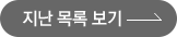 지난 목록 보기
