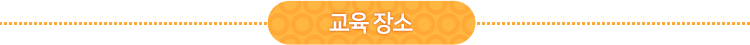교육장소