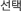 선택